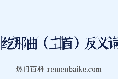 纥那曲（二首）反义词是什么意思的图片